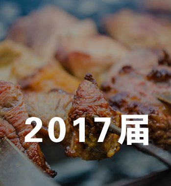 2017届烧烤