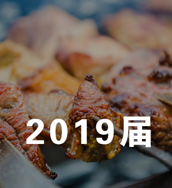 2019届烧烤节